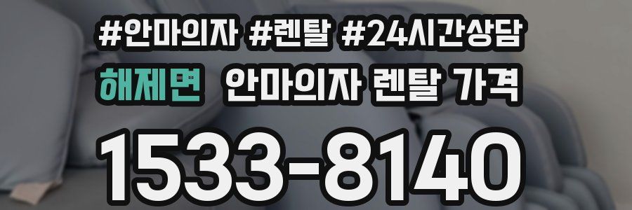 해제면 안마의자 렌탈 가격