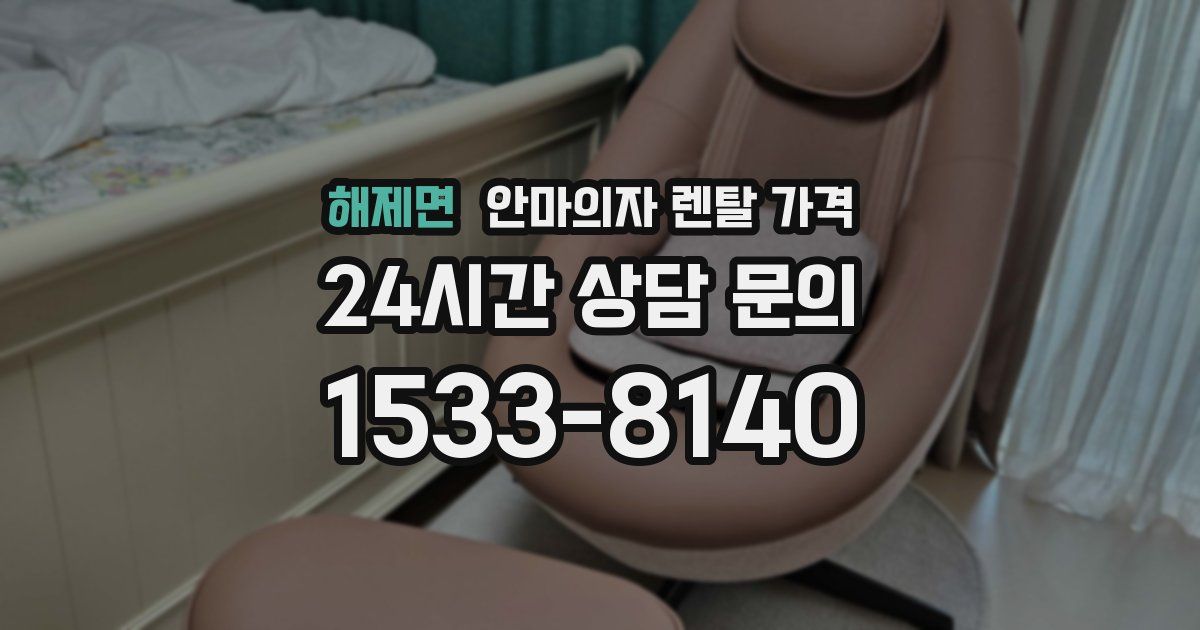 해제면 안마의자 렌탈 가격