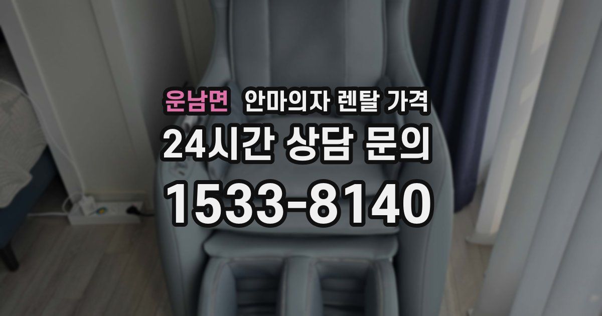 운남면 안마의자 렌탈 가격
