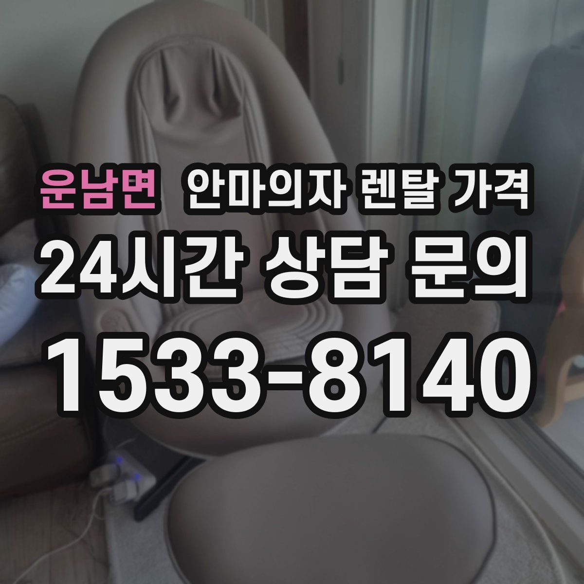 운남면 안마의자 렌탈 가격