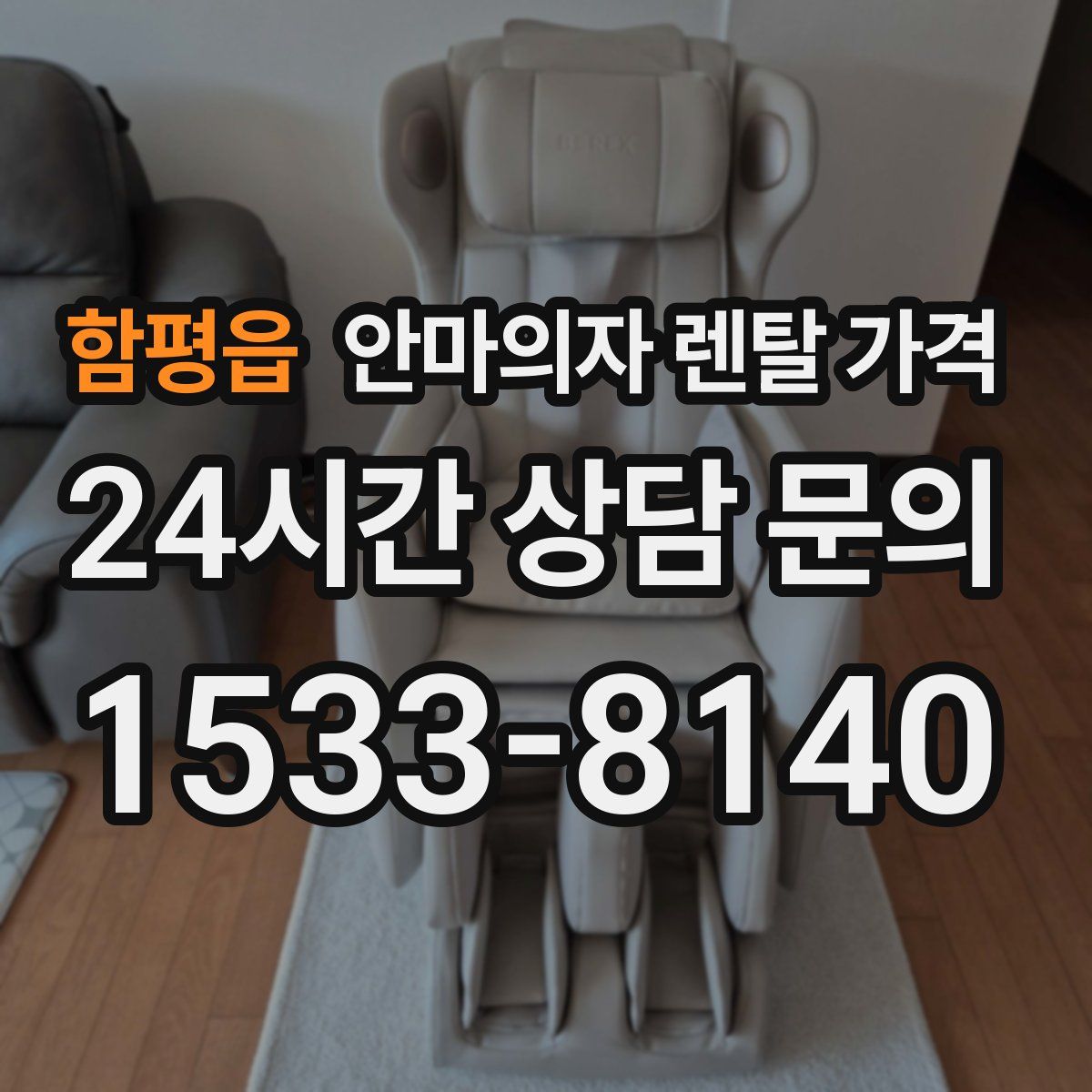 함평읍 안마의자 렌탈 가격