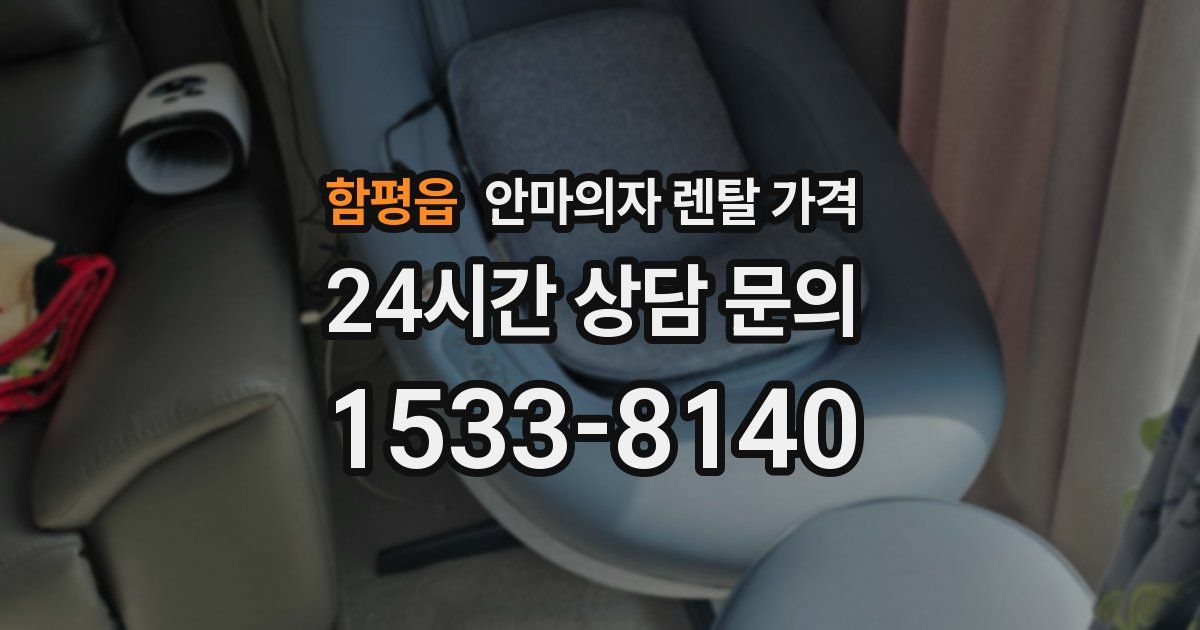 함평읍 안마의자 렌탈 가격