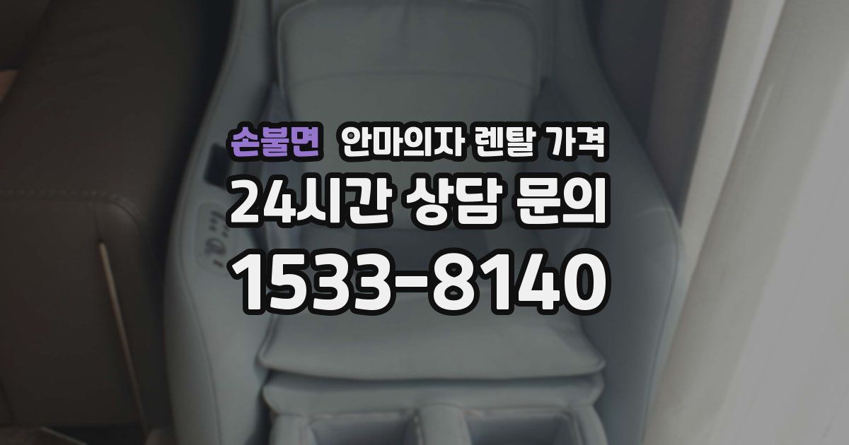 손불면 안마의자 렌탈 가격