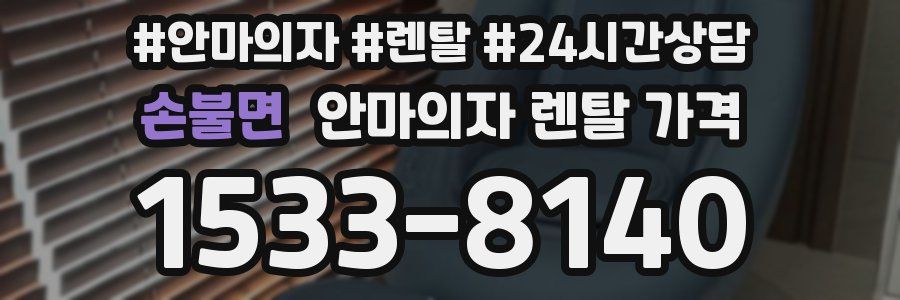 손불면 안마의자 렌탈 가격