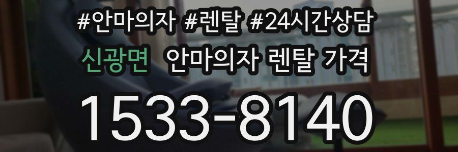 신광면 안마의자 렌탈 가격