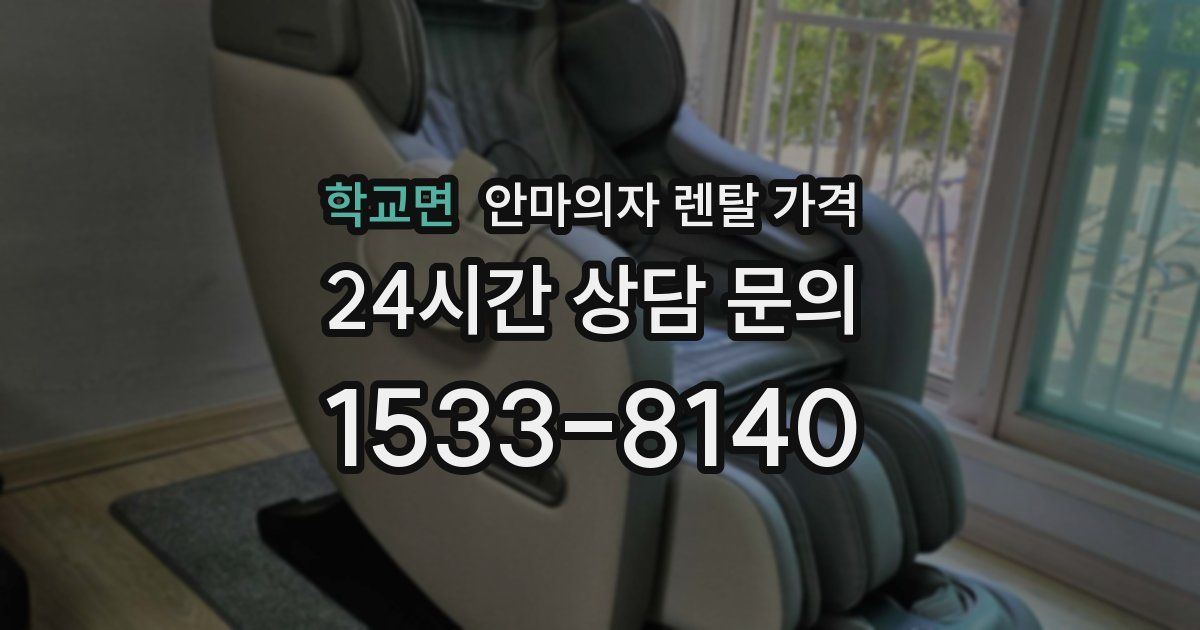 학교면 안마의자 렌탈 가격