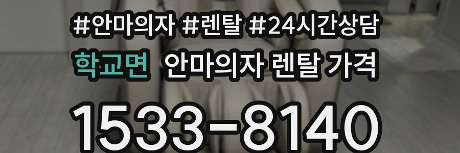 학교면 안마의자 렌탈 가격