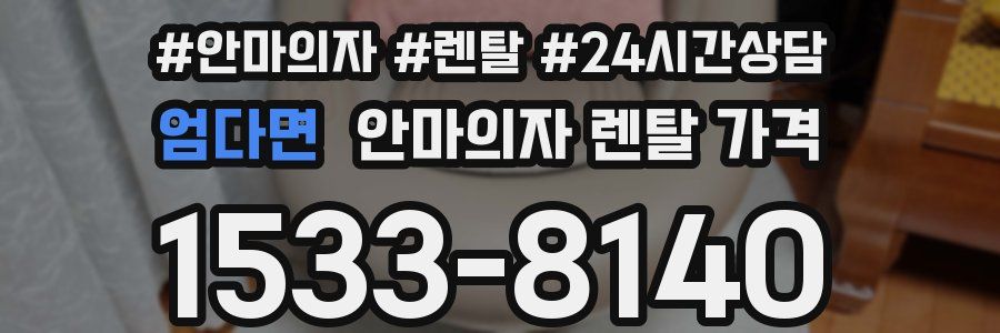 엄다면 안마의자 렌탈 가격