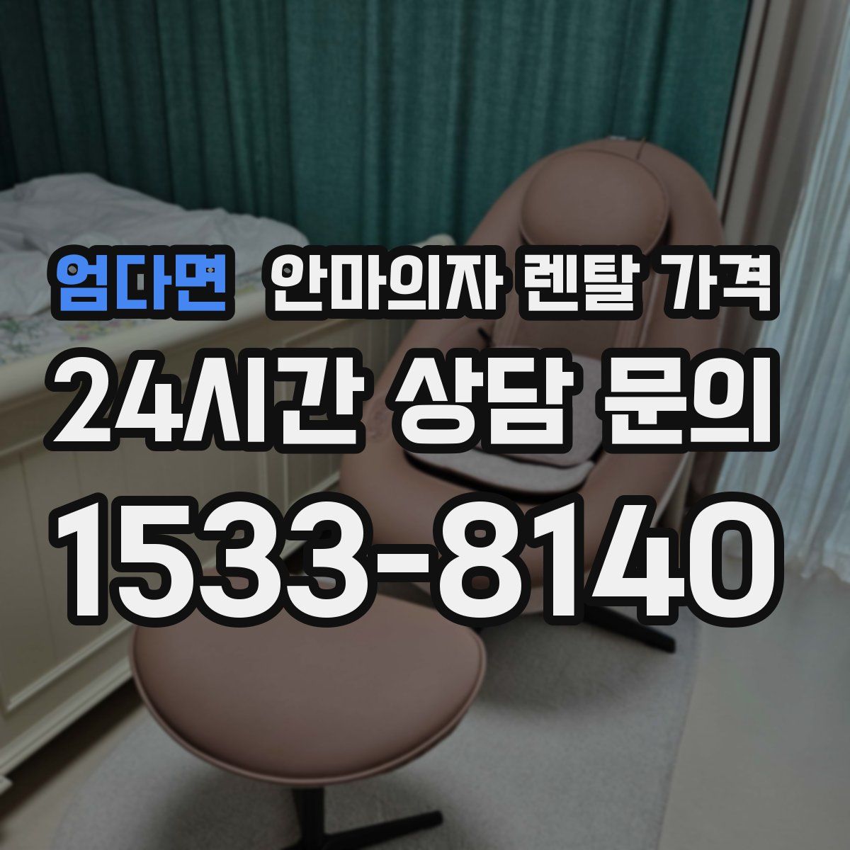 엄다면 안마의자 렌탈 가격