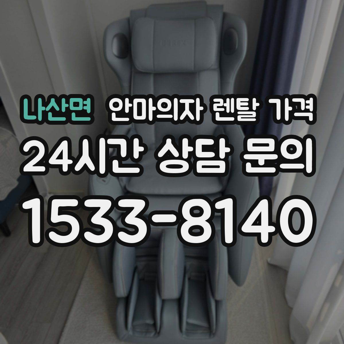 나산면 안마의자 렌탈 가격