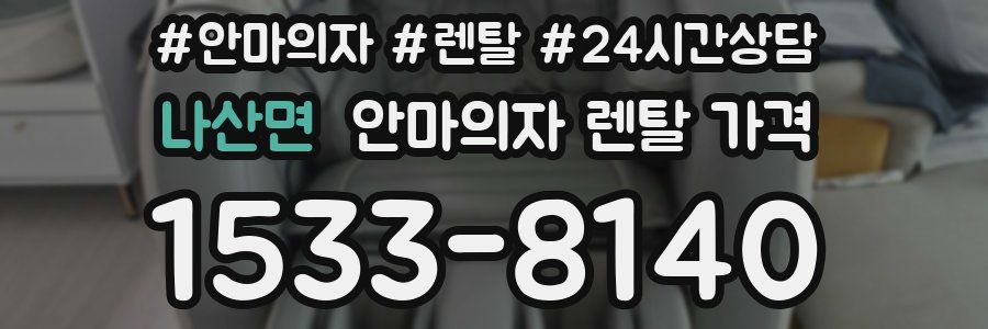 나산면 안마의자 렌탈 가격