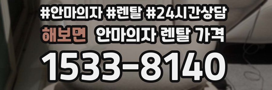 해보면 안마의자 렌탈 가격