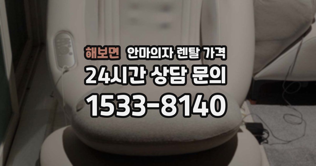 해보면 안마의자 렌탈 가격