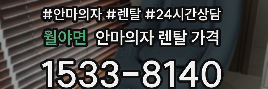 월야면 안마의자 렌탈 가격