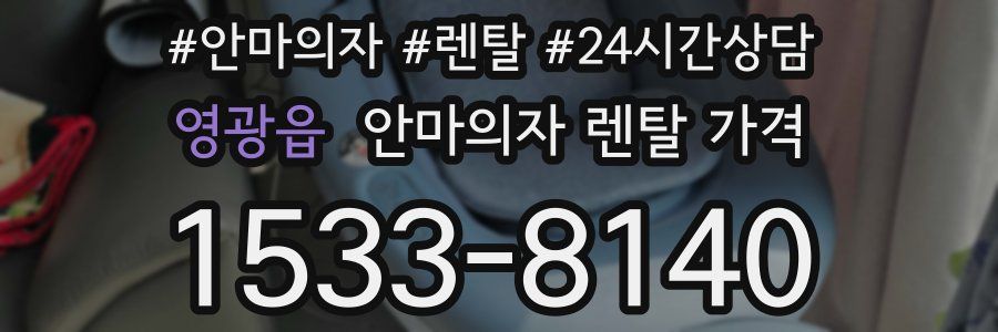 영광읍 안마의자 렌탈 가격