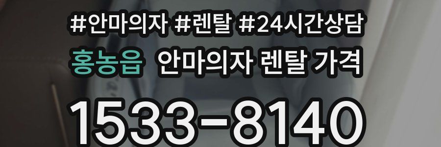 홍농읍 안마의자 렌탈 가격