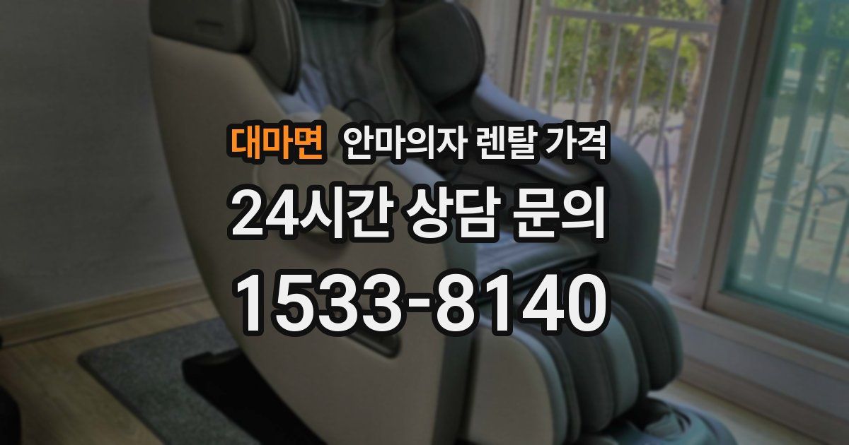 대마면 안마의자 렌탈 가격