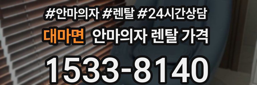 대마면 안마의자 렌탈 가격