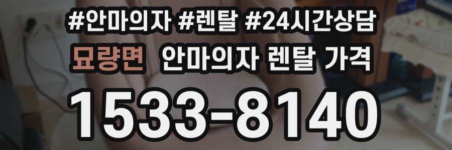 묘량면 안마의자 렌탈 가격