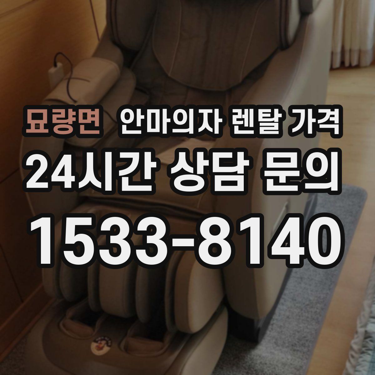 묘량면 안마의자 렌탈 가격
