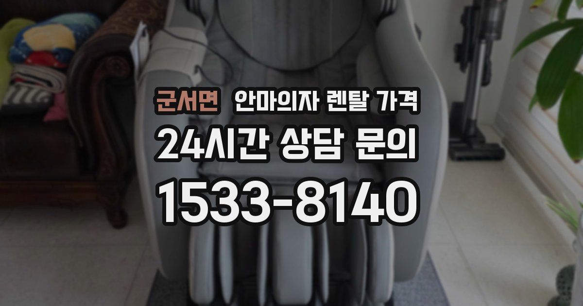 군서면 안마의자 렌탈 가격