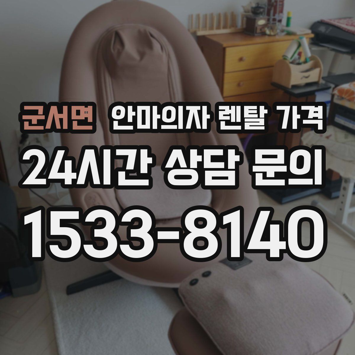군서면 안마의자 렌탈 가격