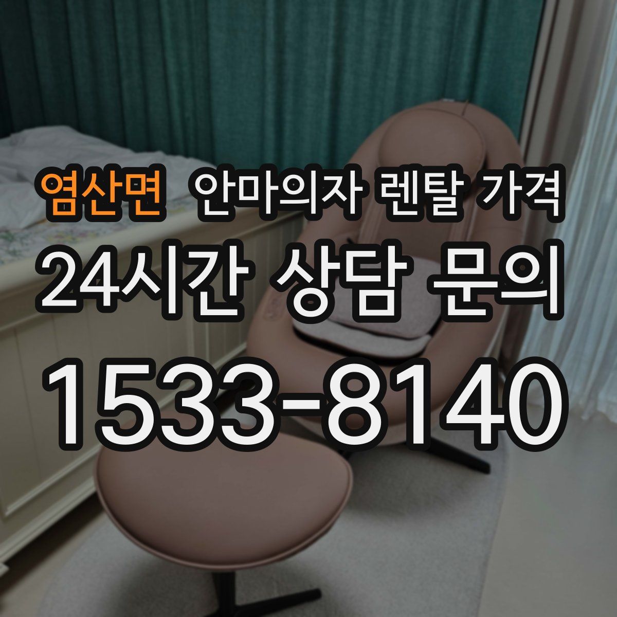 염산면 안마의자 렌탈 가격
