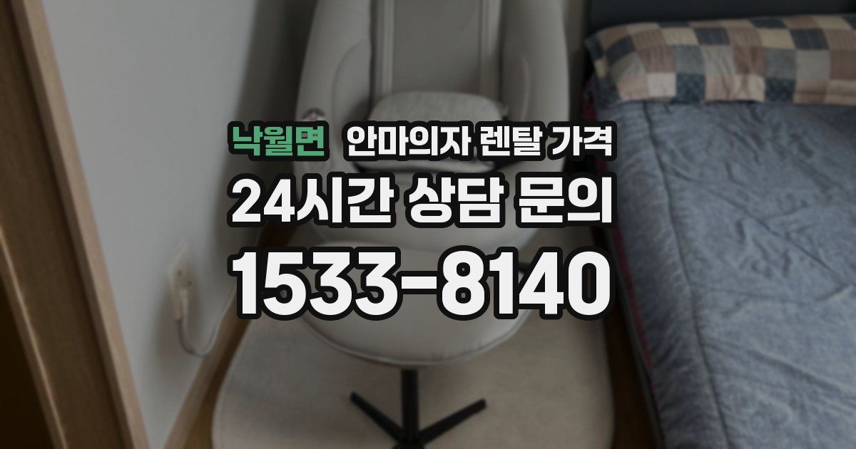 낙월면 안마의자 렌탈 가격