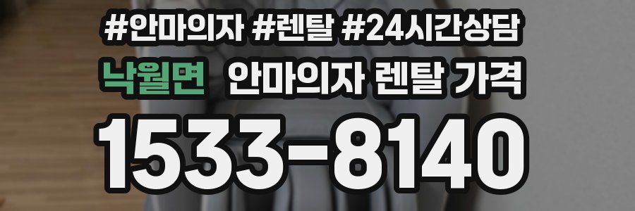 낙월면 안마의자 렌탈 가격