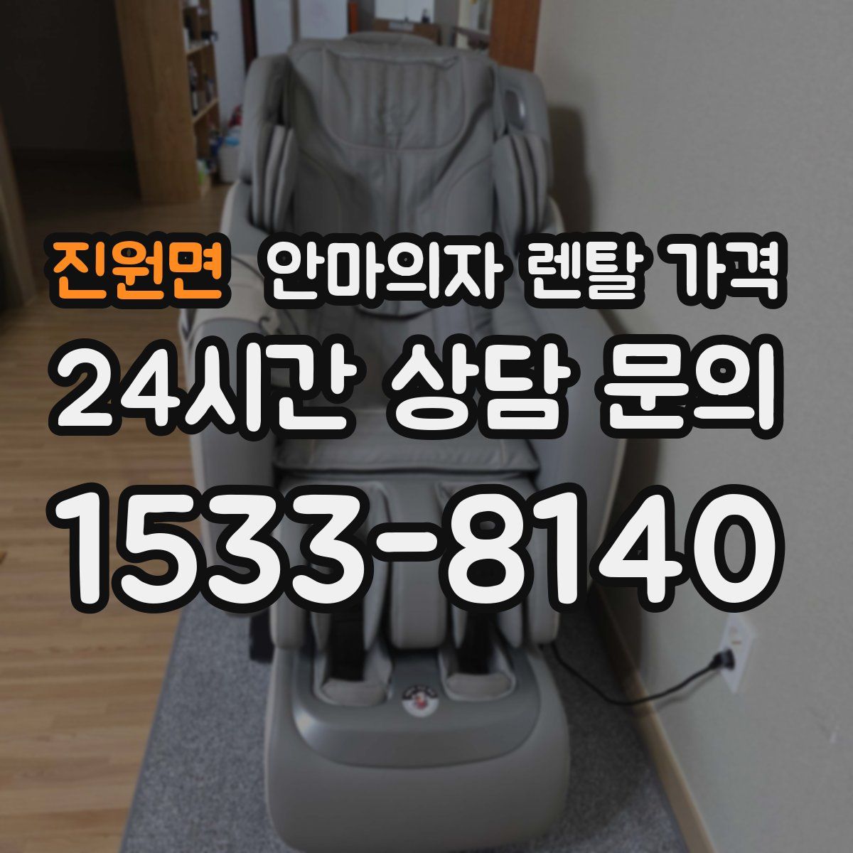 진원면 안마의자 렌탈 가격
