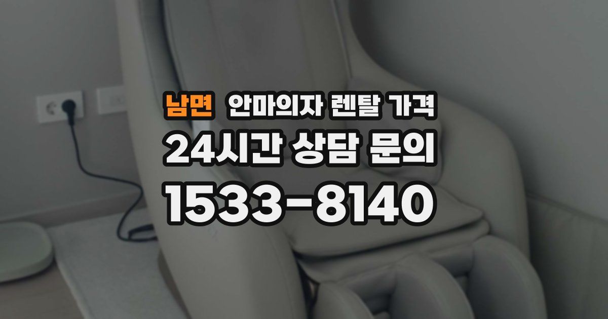 남면 안마의자 렌탈 가격