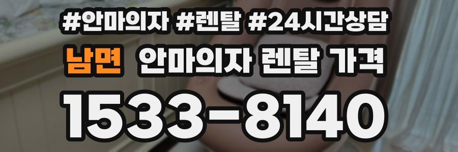 남면 안마의자 렌탈 가격