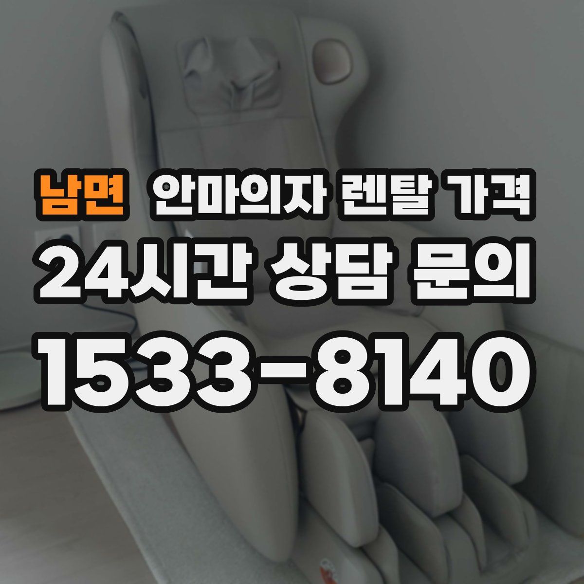남면 안마의자 렌탈 가격