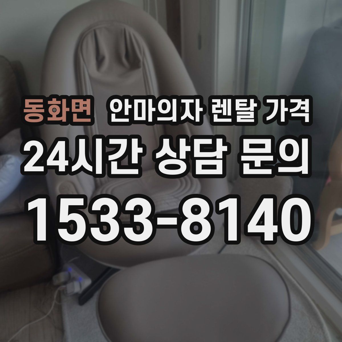 동화면 안마의자 렌탈 가격