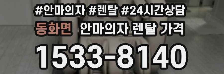 동화면 안마의자 렌탈 가격