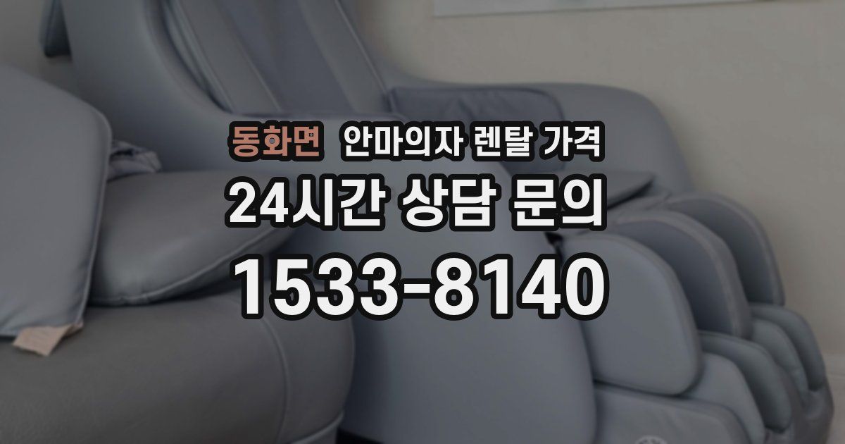 동화면 안마의자 렌탈 가격