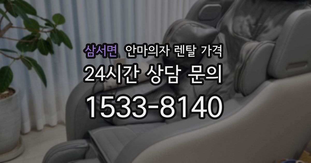삼서면 안마의자 렌탈 가격