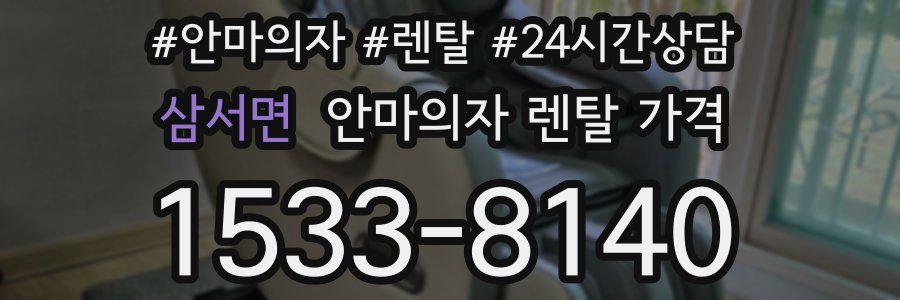 삼서면 안마의자 렌탈 가격