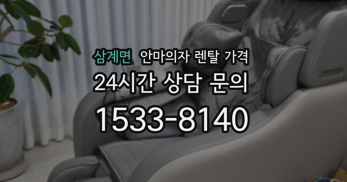 삼계면 안마의자 렌탈 가격