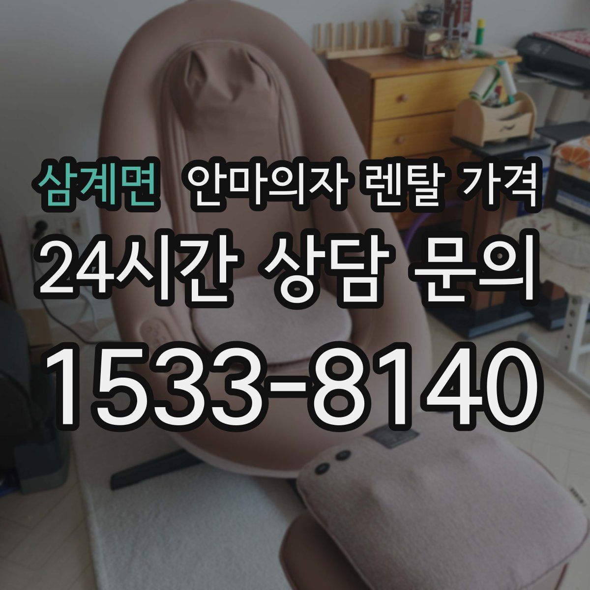 삼계면 안마의자 렌탈 가격