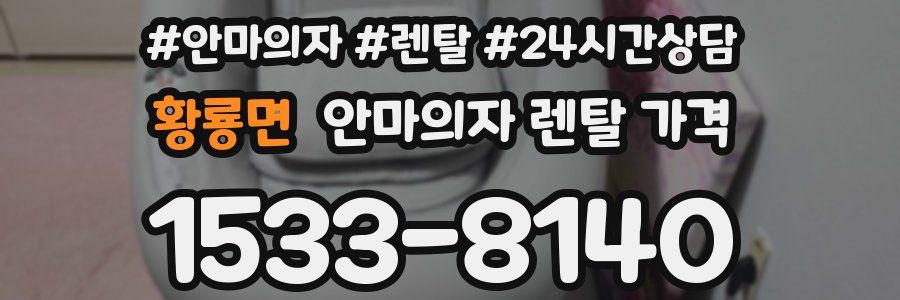 황룡면 안마의자 렌탈 가격