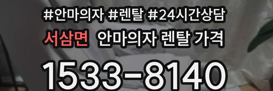 서삼면 안마의자 렌탈 가격
