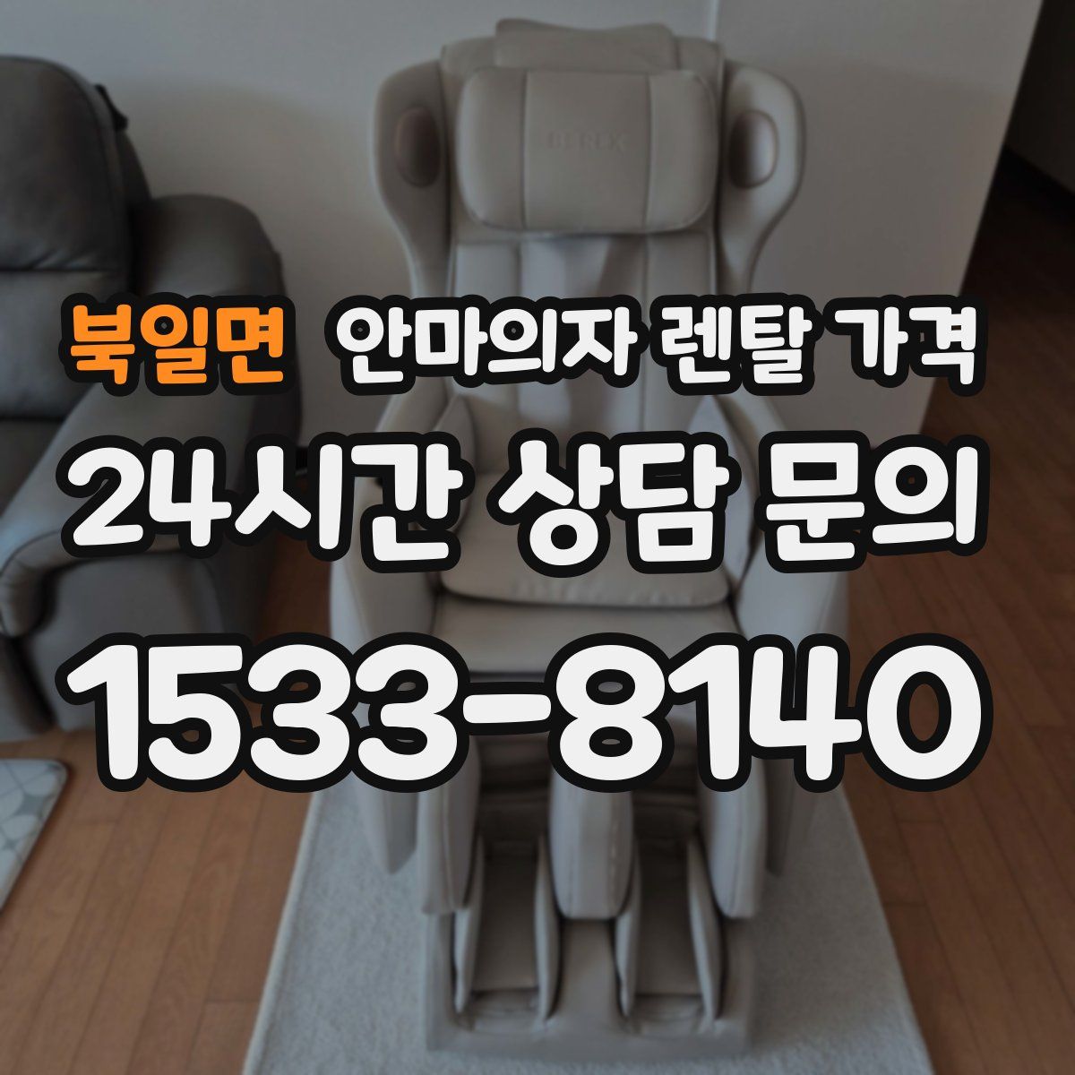 북일면 안마의자 렌탈 가격