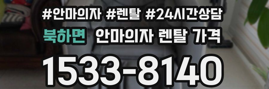 북하면 안마의자 렌탈 가격