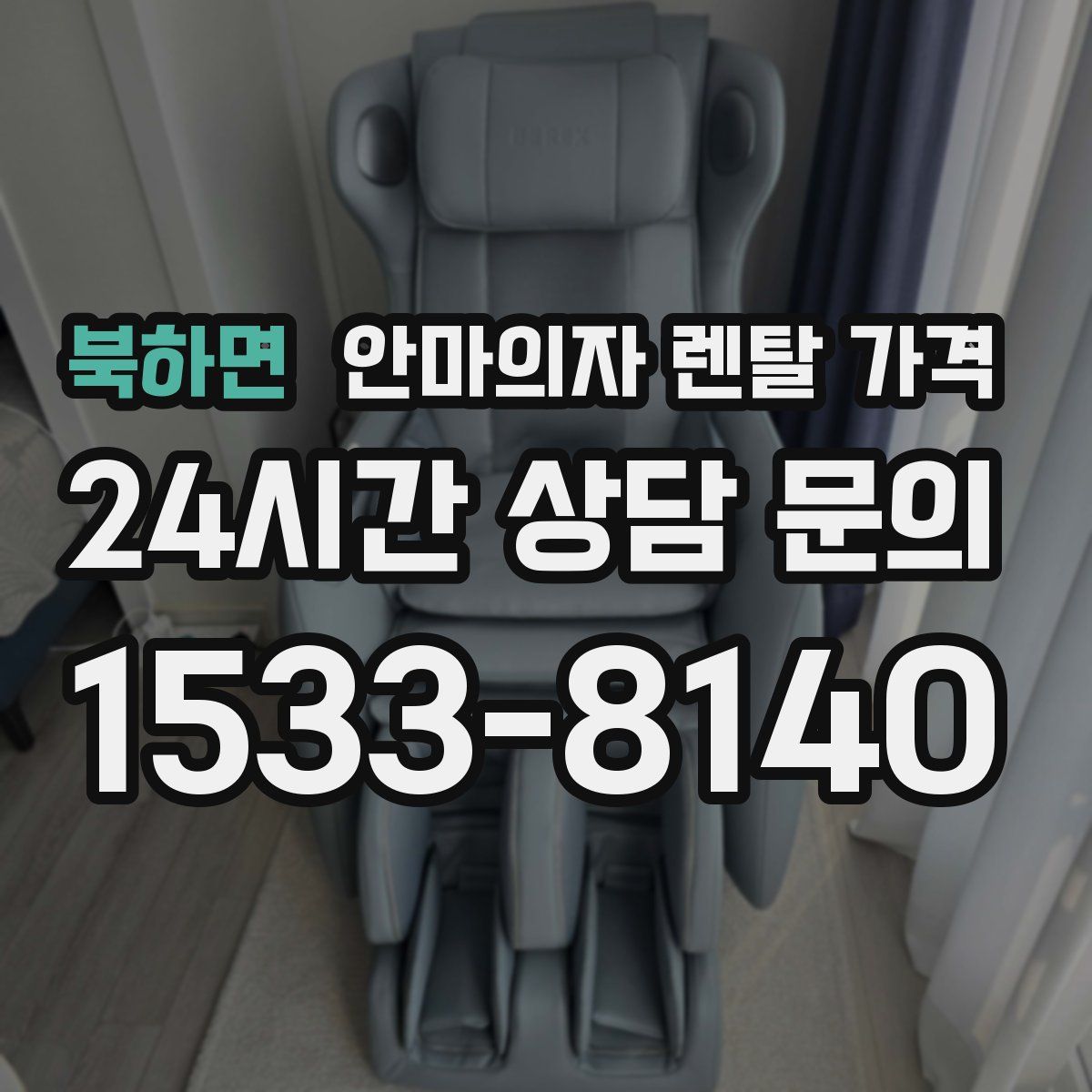 북하면 안마의자 렌탈 가격