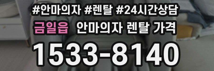 금일읍 안마의자 렌탈 가격