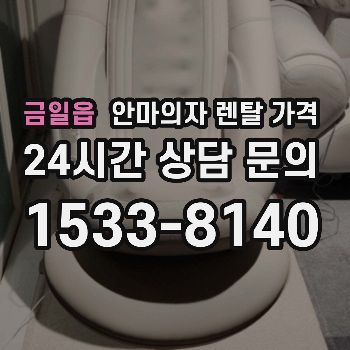 금일읍 안마의자 렌탈 가격