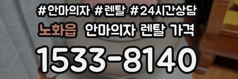 노화읍 안마의자 렌탈 가격