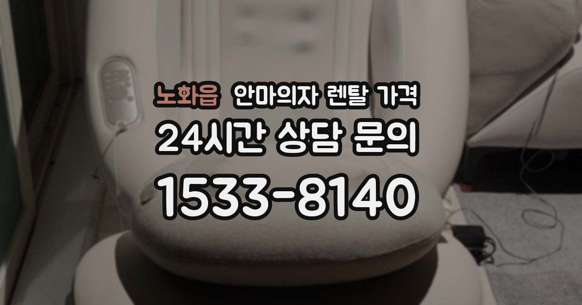 노화읍 안마의자 렌탈 가격