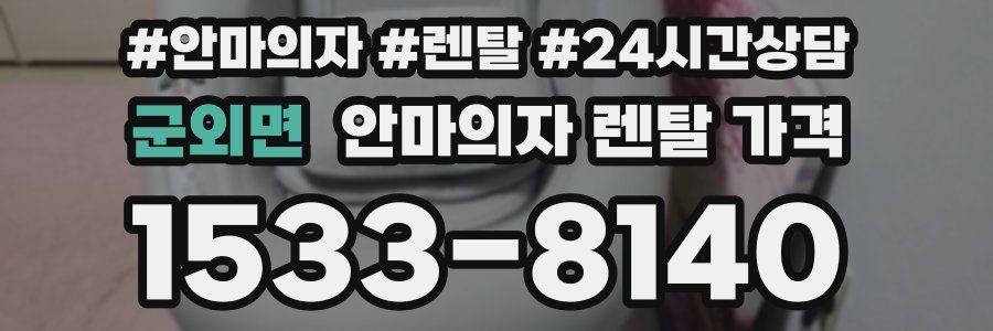 군외면 안마의자 렌탈 가격